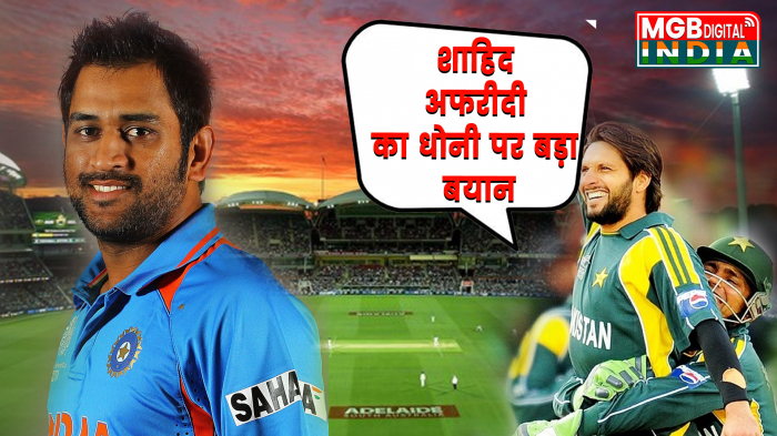 शाहिद अफरीदी का बड़ा बयान, कहा धोनी की कप्तानी में पाकिस्तान को किया जाता था साइड 