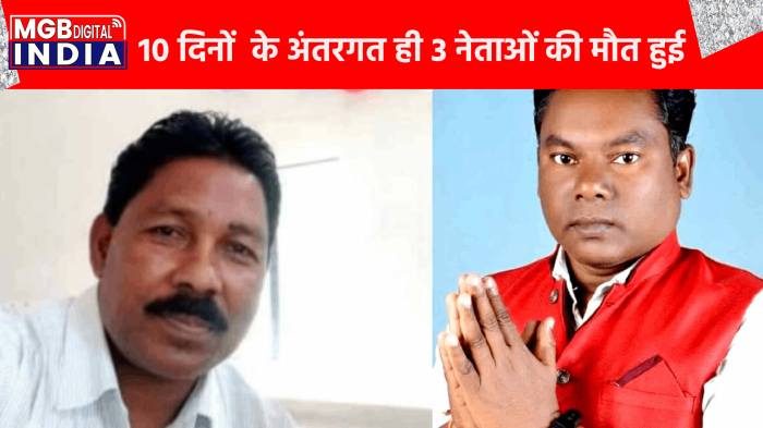 छत्तीसगढ़ के बक्सर में 10 दिनों  के अंतरगत ही 3 नेताओं की मौत हुई 