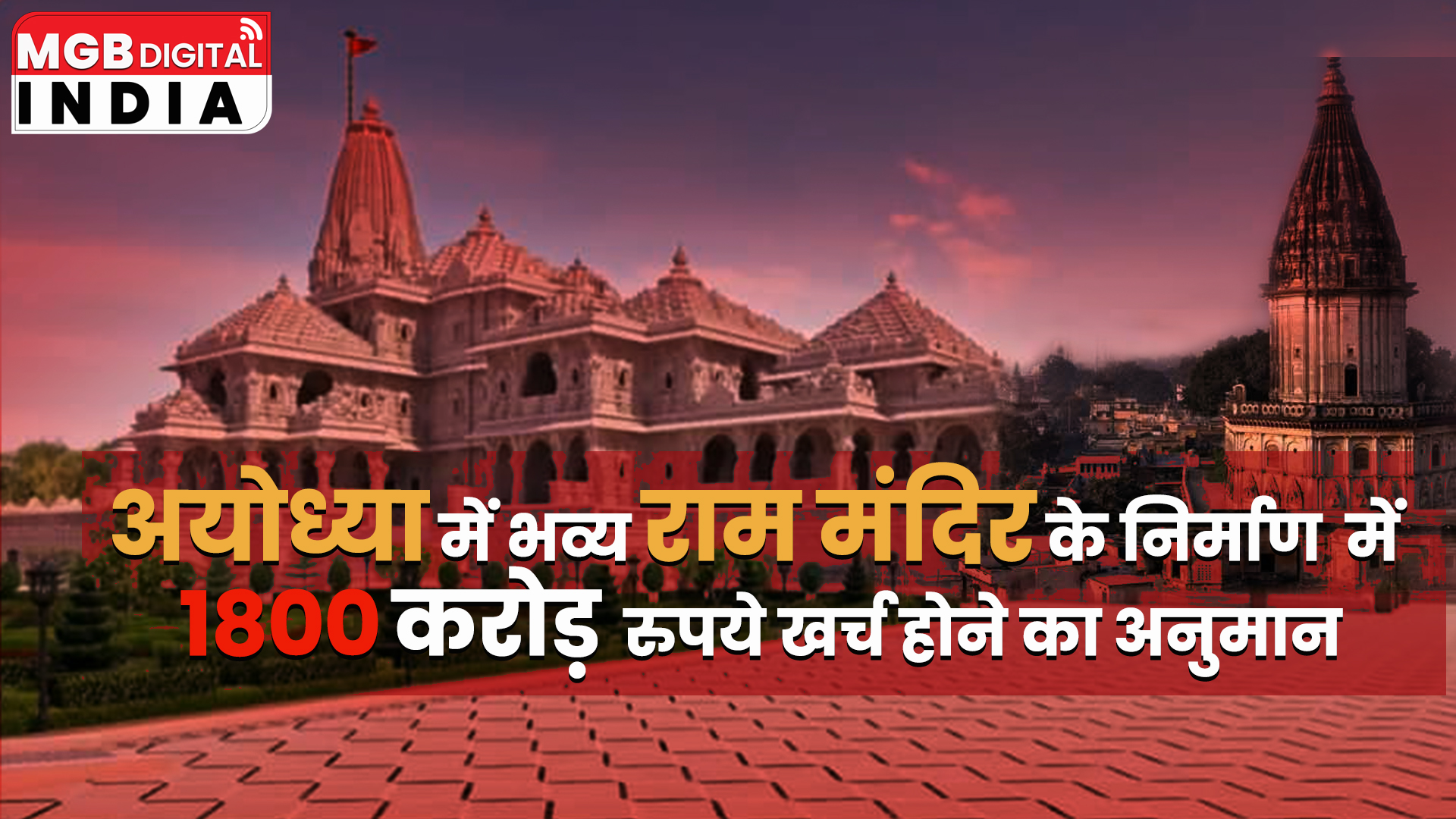 अयोध्या में राम मंदिर का निर्माण कार्य जोरों सोरो  |राम मंदिर का कार्य 40 प्रतिशत पूरा 