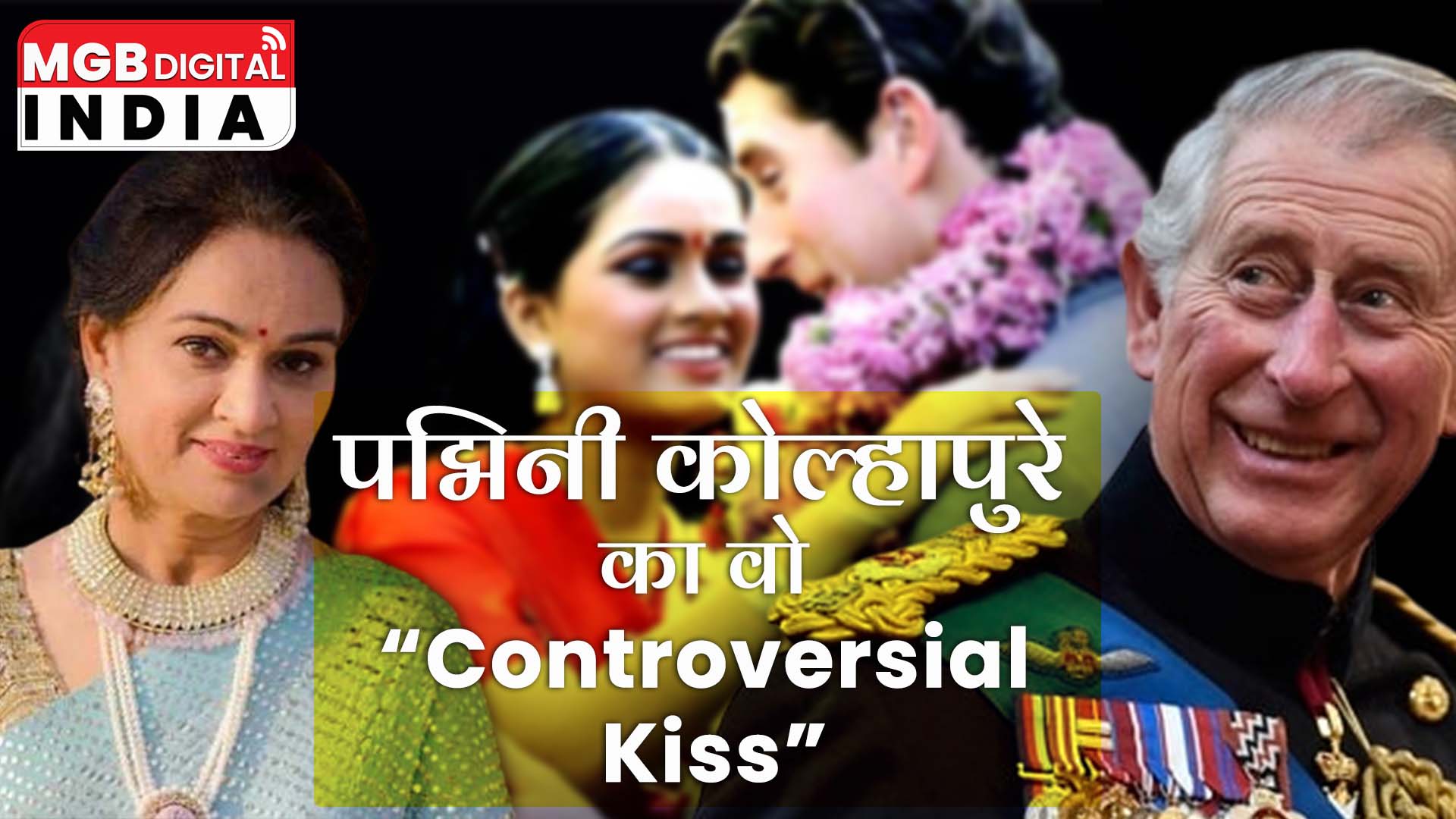 Throwback: जब King Charles को 16 साल की पद्मिनी ने किया था Kiss, क्यों मचा बवाल ?