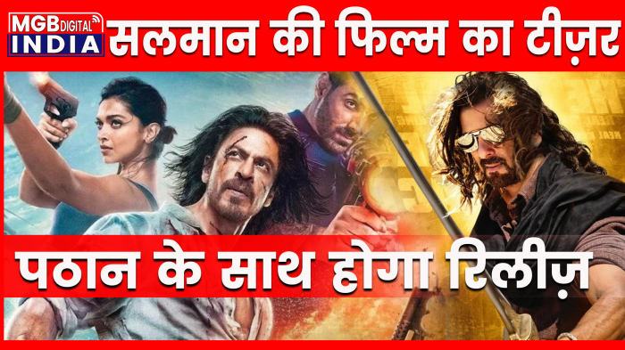 'Pathaan' के साथ रिलीज़ होगा 'किसी का भाई किसी की जान' का टीज़र, सलमान खान ने किया ऐलान 