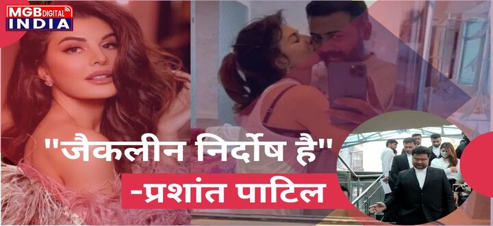 मनी लॉन्ड्रिंग केस में जैकलीन के वकील ने दिया बयान, अभिनेत्री को बताया निर्दोष 