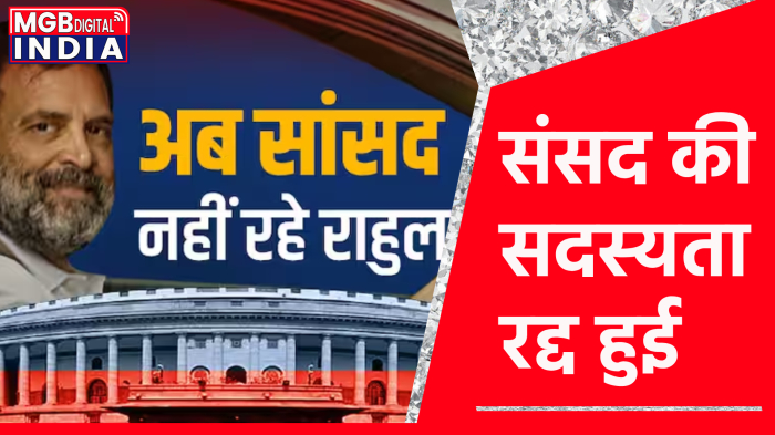 राहुल गांधी ने संसद की सदस्यता गवाई 