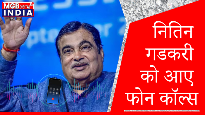 नितिन गडकरी को मिली जान से मारने की धमकी। 