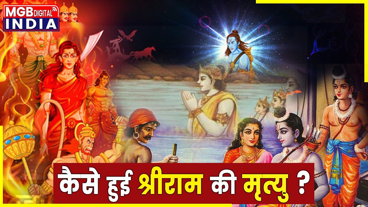 कैसे हुई श्रीराम की मृत्यु?