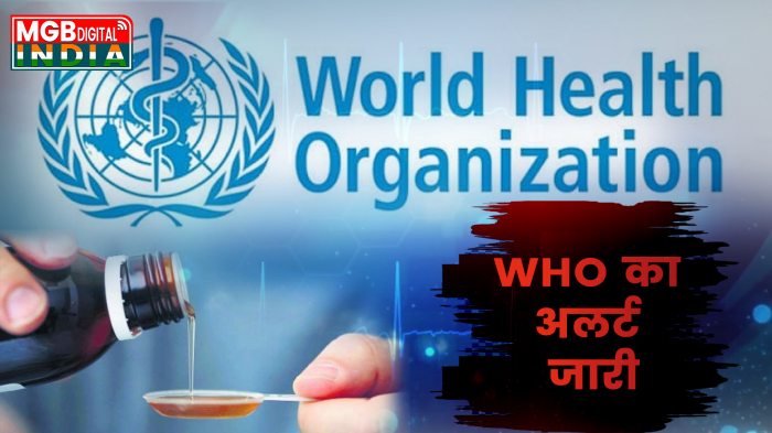 WHO Warning On Indian Cough Syrup | भारत में बना कफ सीरप पीने से हुई 66 बच्चों की मौत...