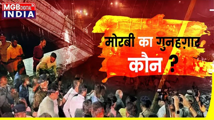 Morbi :- Morbi Bridge Collapse | Gujarat के Morbi हादसे के बाद राज्य में राजकीय शोक घोषित