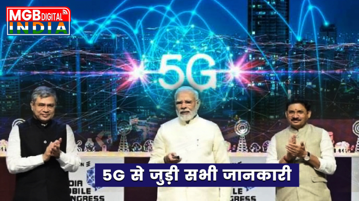 5G नेटवर्क के फायदे और नुकसान | 5G LAUNCH IN INDIA | होंगे बदलाव ? क्या होगी स्पीड? क्या होंगे रेट?