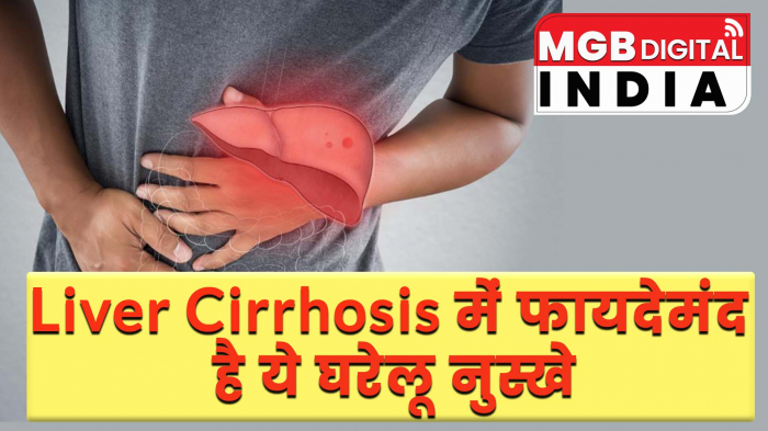 Liver Cirrhosis में फायदेमंद है ये घरेलू नुस्खे | लीवर सिरोसिस के घरेलू उपचार | 
