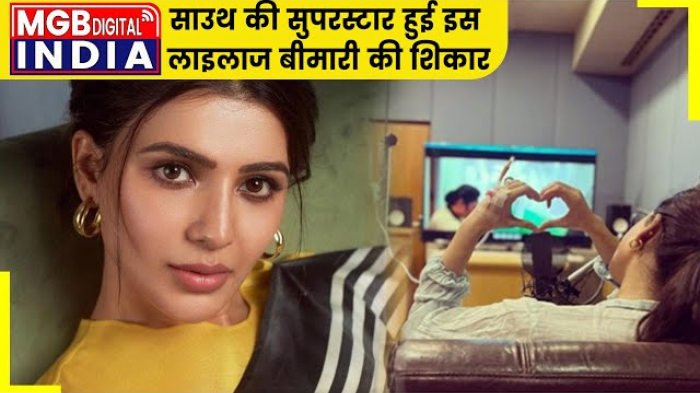 साउथ एक्ट्रेस सामंथा को हुई ये बीमारी | जाने क्या है Myositis | What is Myositis |