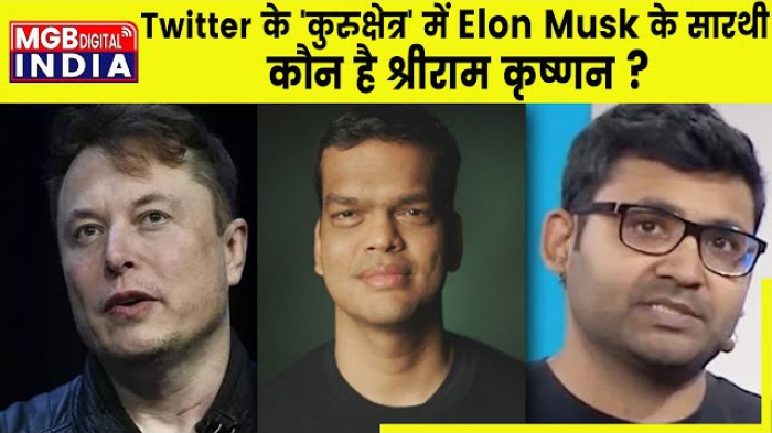 कौन हैं Elon Musk के सार‍थी | भारतवंशी श्रीराम कृष्णन कैसे करेंगें Twitter का बेड़ा पार?