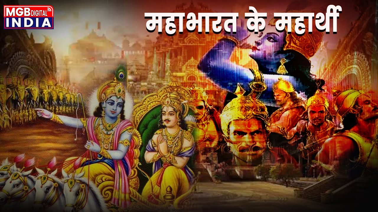 महाभारत के युद्ध का मुख्य कारण और महाभारत के महार्थियो के बारे | Mahabharat | Arjun | suryaputra karn