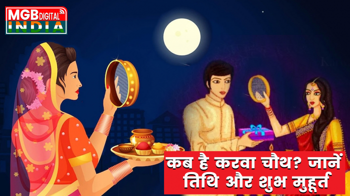 Karwa Chauth 2022: करवा चौथ व्रत कब है? जानें तिथि और शुभ मुहूर्त 