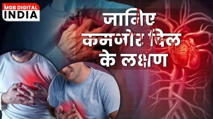 हार्ट अटैक | दिल के कमज़ोर होने पर आपका शरीर देता है ये संकेत 