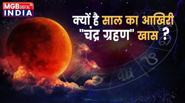 2022 का आखिरी चंद्र ग्रहण | Chandra Grahan Time | Blood Moon | Lunar Eclipse Full Information |