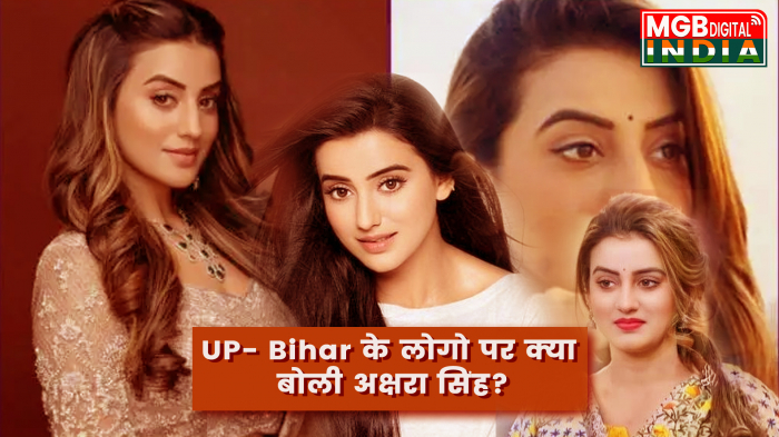 UP- Bihar के लोगो पर क्या बोली अक्षरा सिंह | भोजपुरी इंडस्ट्री में अश्लीलता |