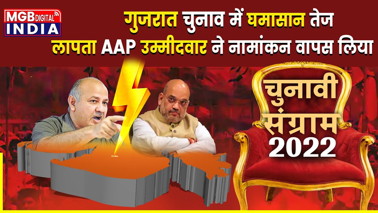 Kanchan Jariwala | लापता AAP उम्मीदवार ने नामांकन वापस लिया | AAP candidate from Surat (East)