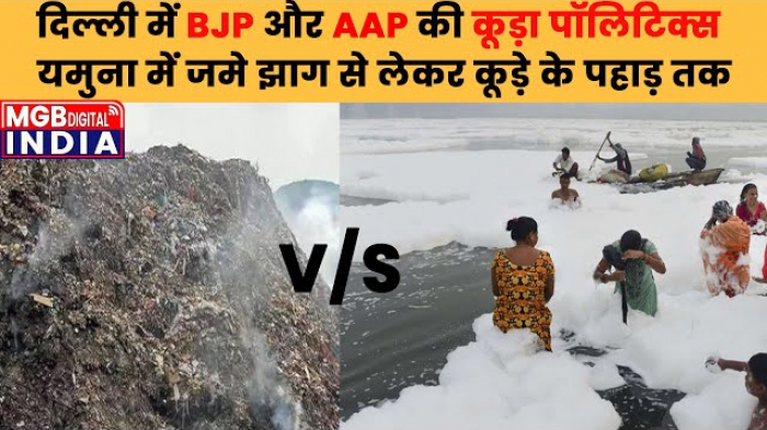 कूड़े के पहाड़ हो या यमुना में झाग जनता को मिला Pollution का उपहार PM Modi | BJP Vs AAP |
