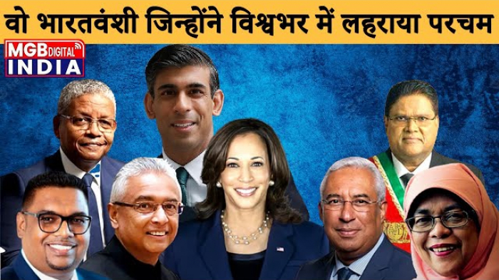 भारतवंशी जिन्होंने विश्वभर में लहराया परचम | Rishi Sunak British PM | Kamala harris