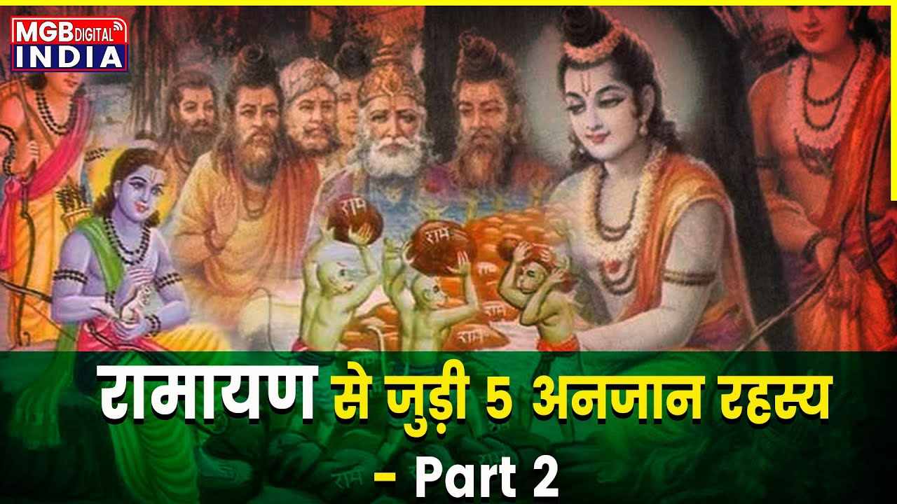 रामायण से जुड़े 5 हैरान करने वाले अनजान रहस्य | Unknown Facts of Ramayana | Stories Ramayana Part 2