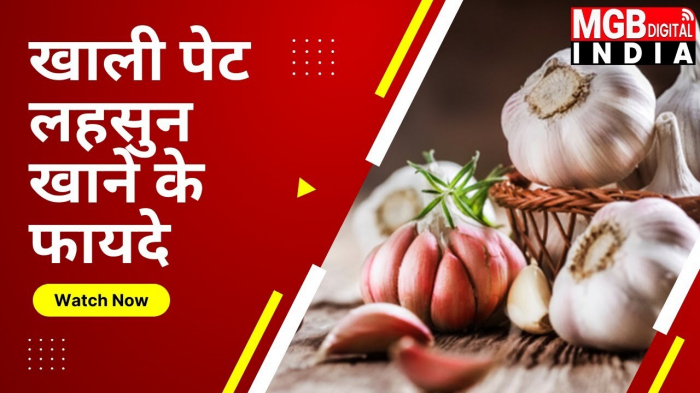 सुबह खाली पेट लहसुन खाने से मिलते है ये फायदे, कई बीमारियों से रखता है दूर