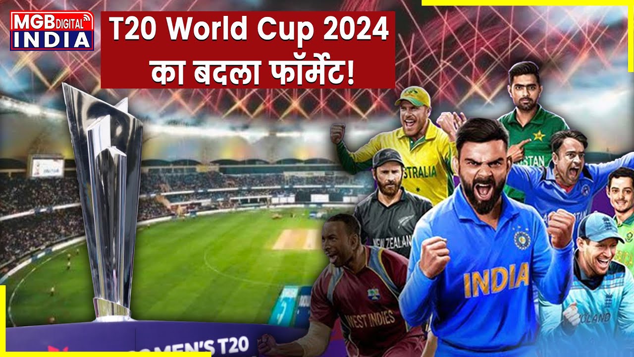 ICC T20 World Cup 2024 का बदला format | ICC ने किया एलान, जानिए कितनी टीमें होंगी शामिल? | BCCI
