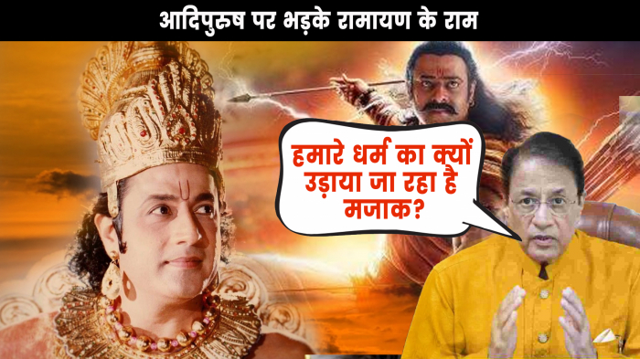 रामायण का इस्लामीकरण, Adipurush को देख भड़के रामायण में श्री राम का रोल करने वाले अरुण_गोविल