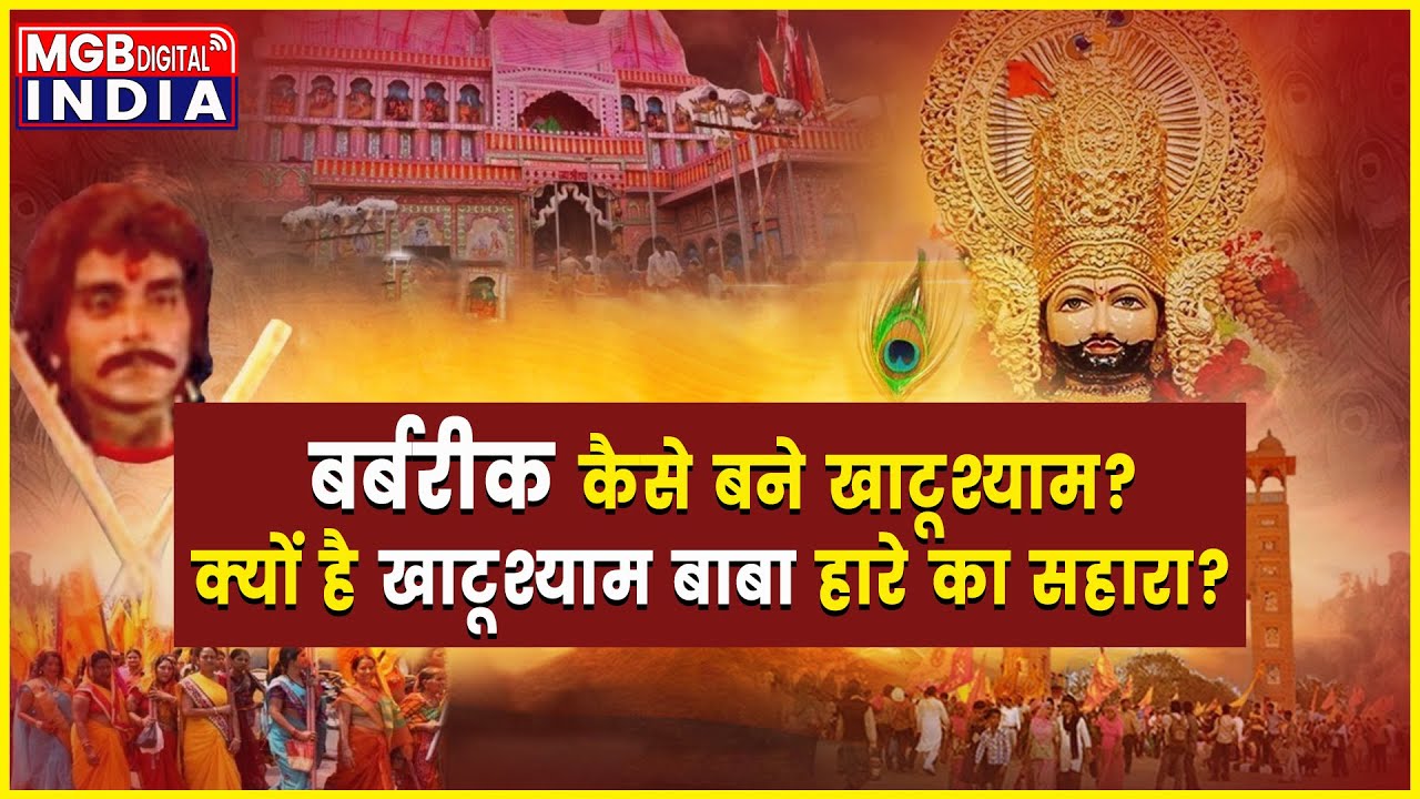 Khatu Shyam Bhajan | बर्बरीक कैसे बने खाटूश्याम? | क्यों है खाटूश्याम बाबा हारे का सहारा