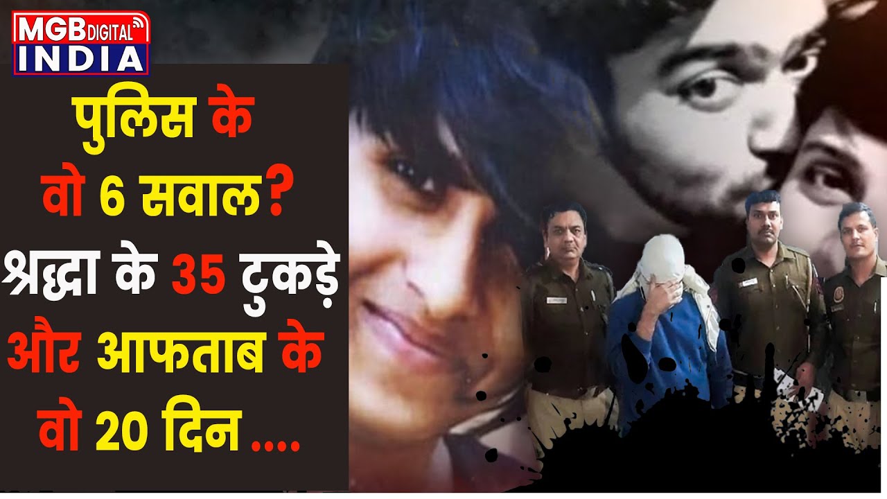 Shradha Murder Case live updates| पुलिस के वो 6 सवाल, श्रद्धा 35 टुकड़े | Delhi Police | Aftab