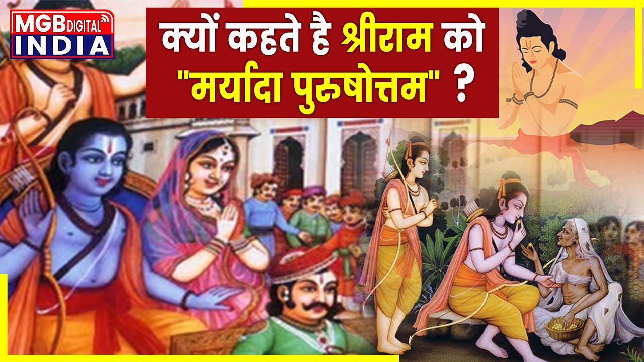 क्यों कहा जाता है श्री राम को मर्यादा पुरुषोत्तम | Why Lord Ram Is Known As Maryada Purshottam