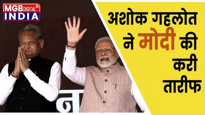 प्रधानमंत्री नरेंद्र मोदी और मुख्यमंत्री अशोक गहलोत ने शेयर किया मंच | Ashok Gehlot 