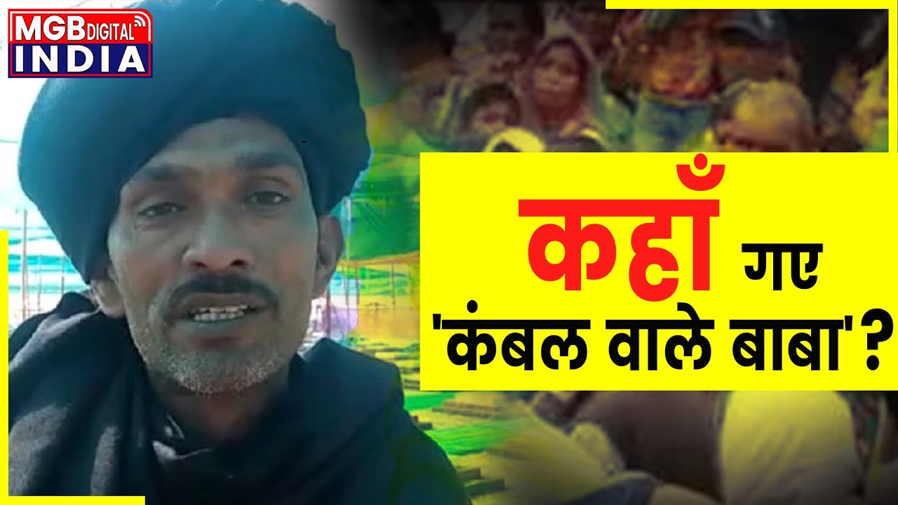 Kambal Waale Baba | बाबा की खुली पोल | Rajasthan Sirohi News | कहाँ गए 'कंबल वाले बाबा'