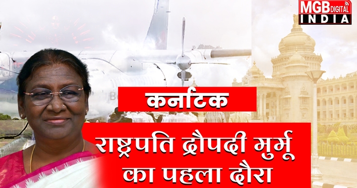 राष्ट्रपति द्रौपदी मुर्मू आज से कर्नाटक के तीन दिवसीय दौरे पर | दशहरा महोत्सव का उद्घाटन | कर्नाटक