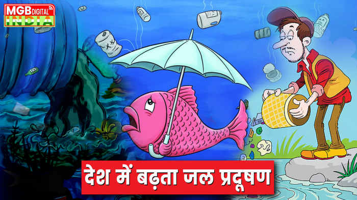 देश में लगातार बढ़ता जल प्रदूषण, क्या है इसका कारण ?