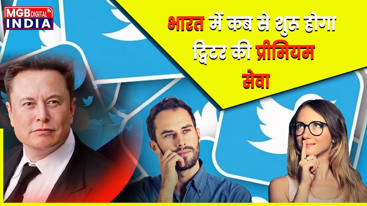 भारत में कब से शुरू होगा ट्विटर की प्रीमियम सेवा ये सवाल तो आप सभी के मन में चल रहा होगा